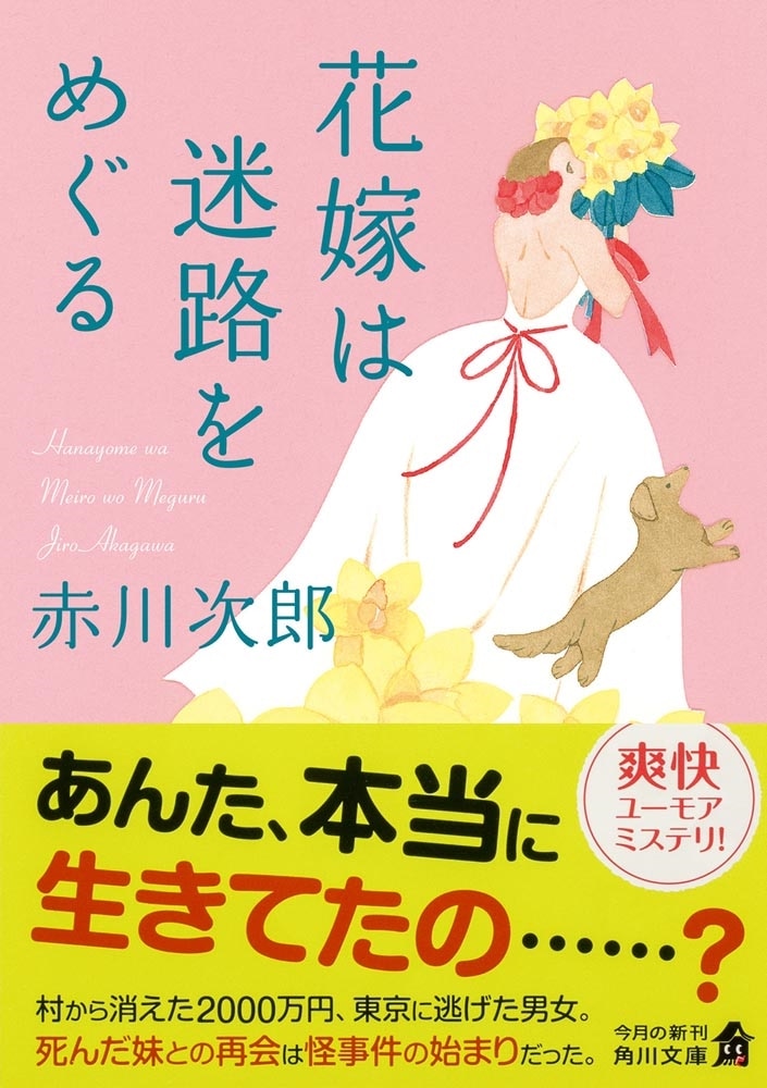 花嫁は迷路をめぐる 花嫁シリーズ