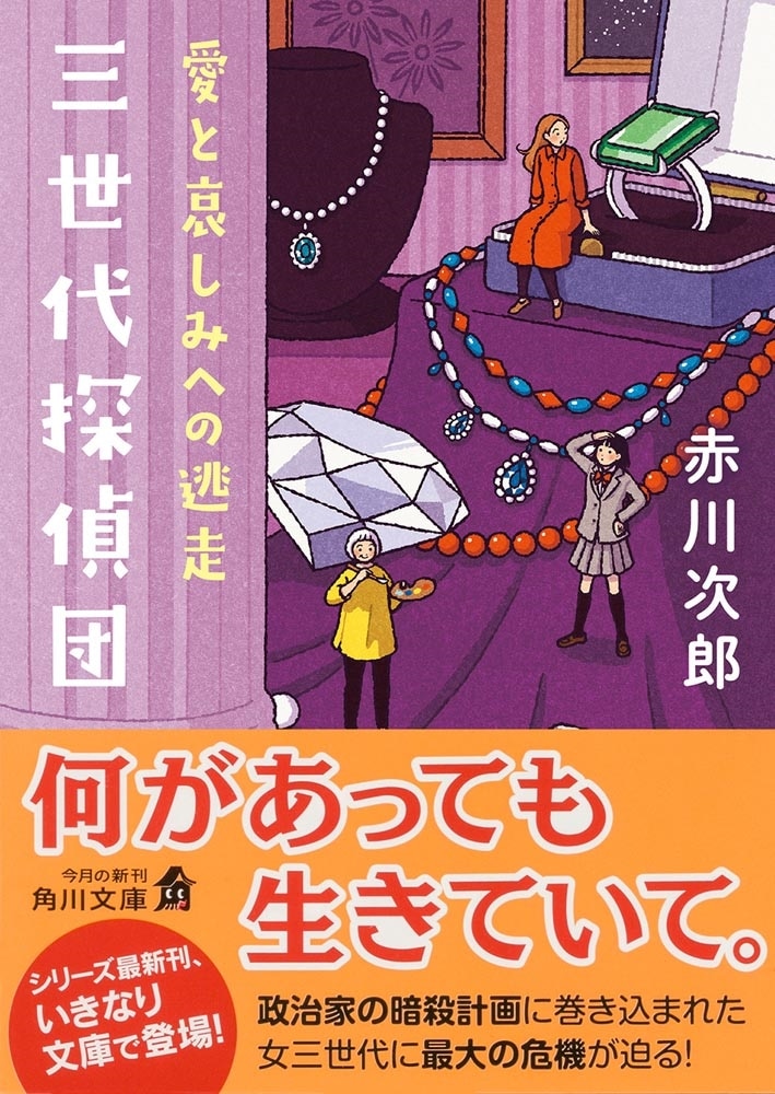 三世代探偵団 愛と哀しみへの逃走