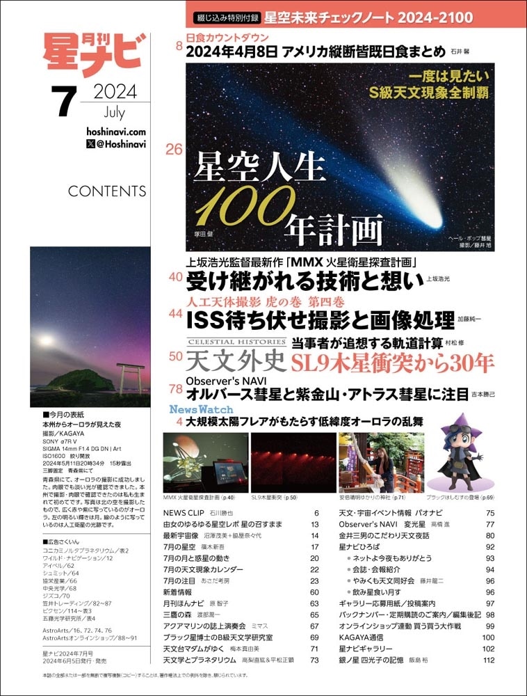 月刊星ナビ　2024年7月号