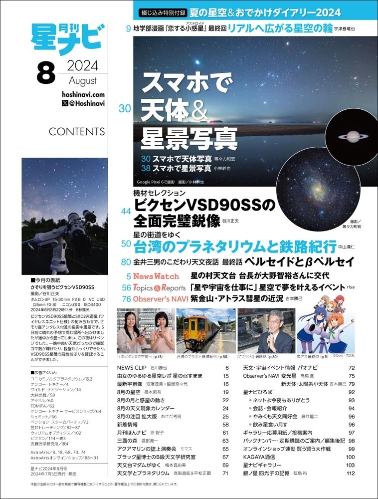 月刊星ナビ　2024年8月号