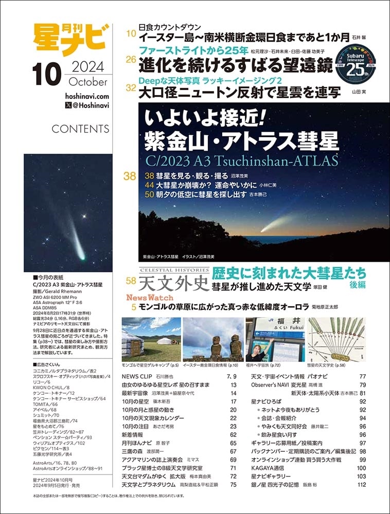 月刊星ナビ　2024年10月号