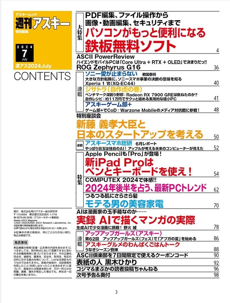 週刊アスキー特別編集　週アス2024July