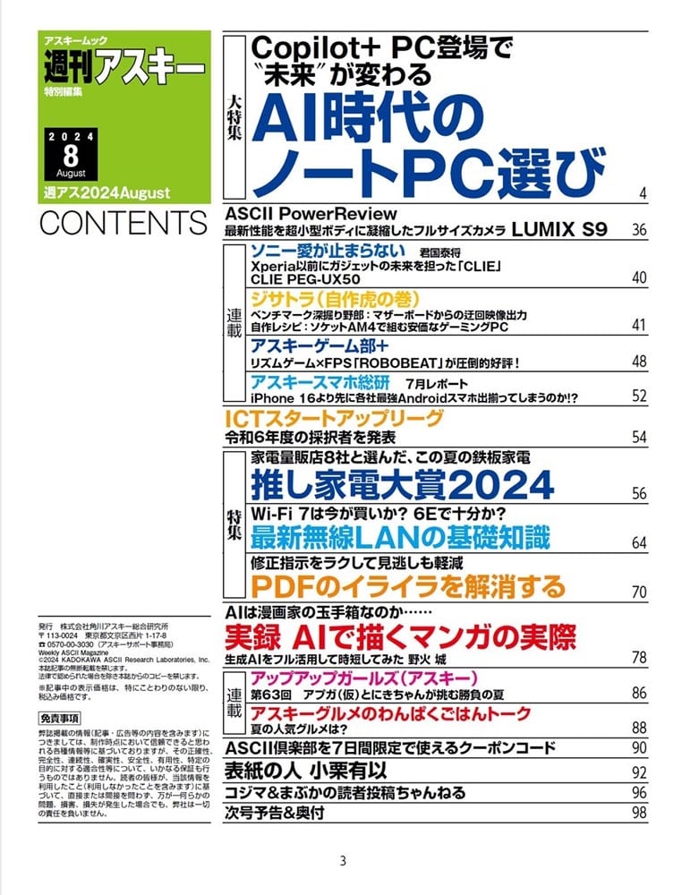 週刊アスキー特別編集　週アス2024August