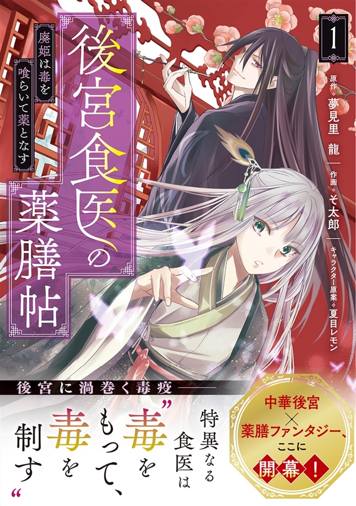 後宮食医の薬膳帖 1 廃姫は毒を喰らいて薬となす