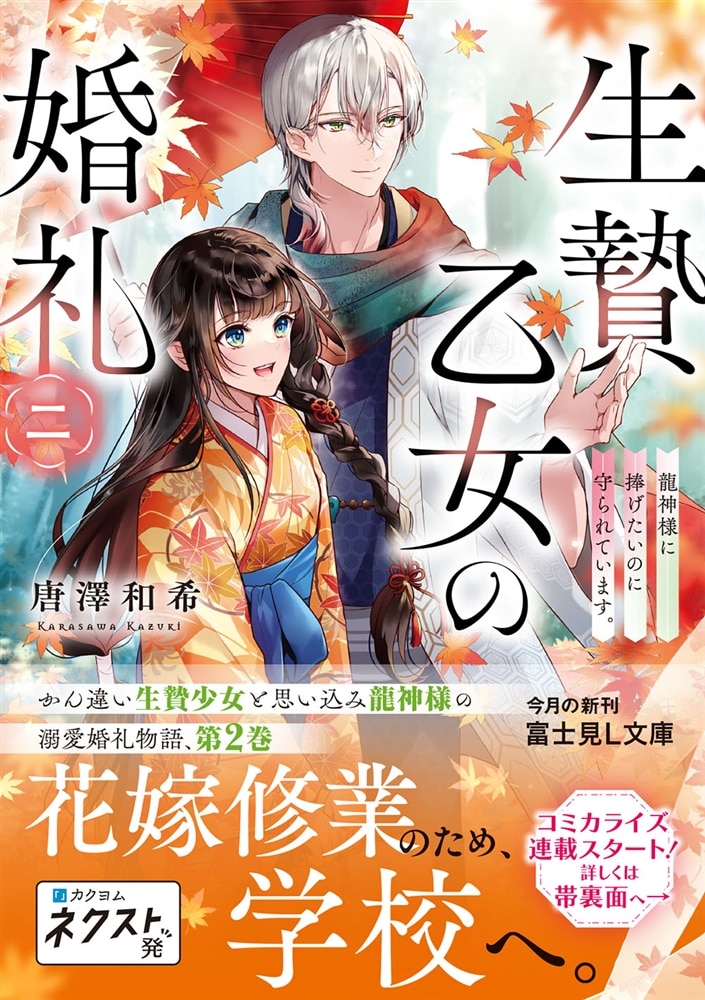 生贄乙女の婚礼 二 龍神様に捧げたいのに守られています。