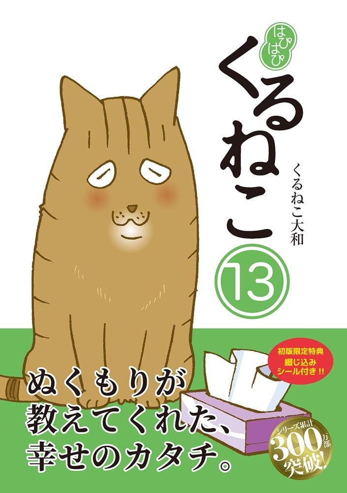 はぴはぴ　くるねこ　13