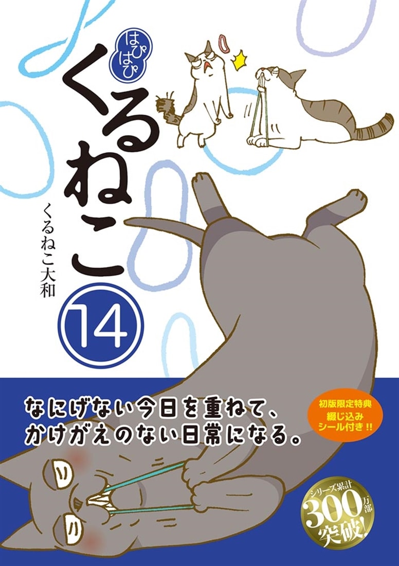 はぴはぴ　くるねこ　14