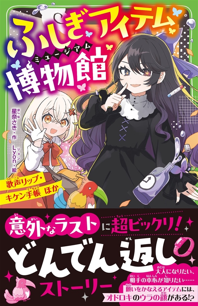 ふしぎアイテム博物館 歌声リップ・キケン手帳 ほか