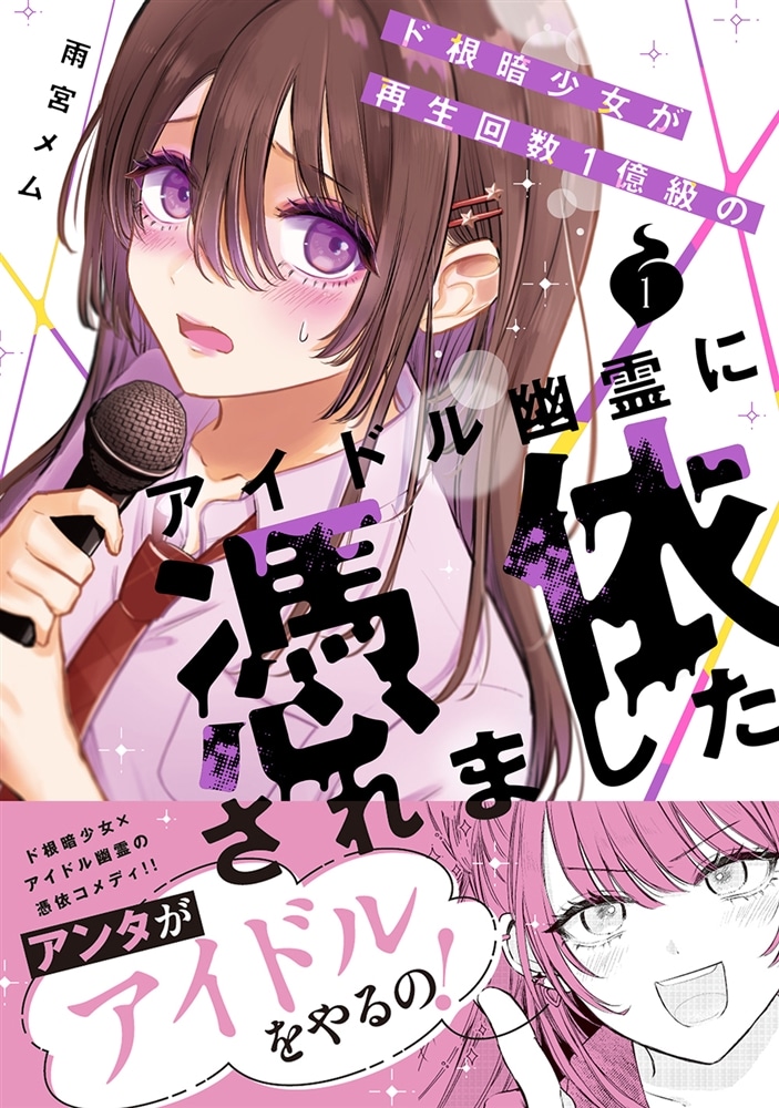 ド根暗少女が再生回数１億級のアイドル幽霊に憑依されました １