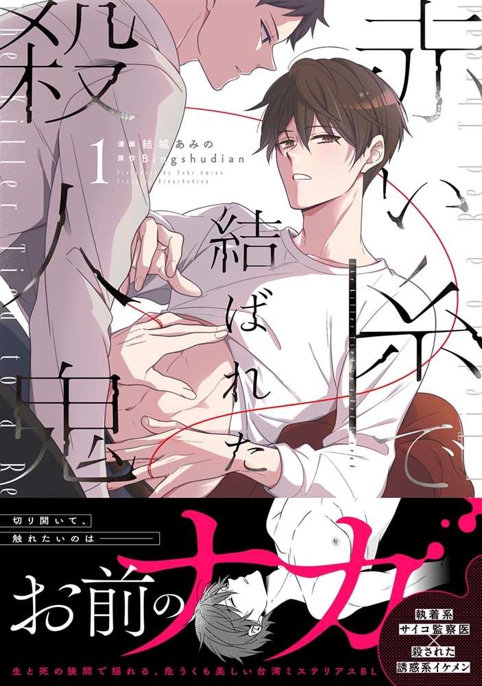 赤い糸で結ばれた殺人鬼 １