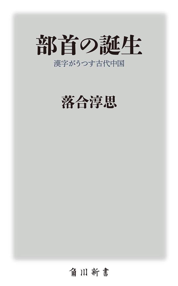 部首の誕生 漢字がうつす古代中国