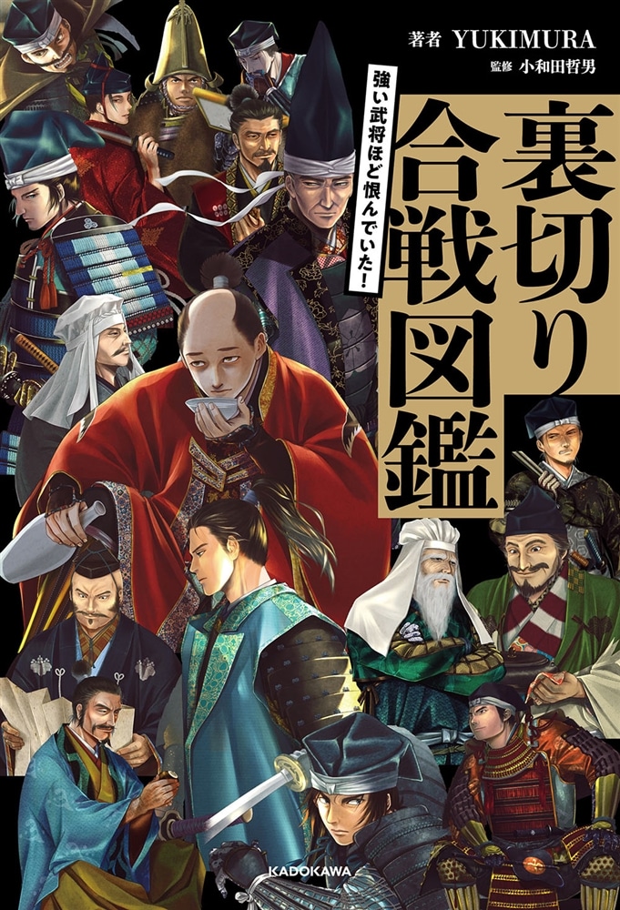 強い武将ほど恨んでいた！ 裏切り合戦図鑑
