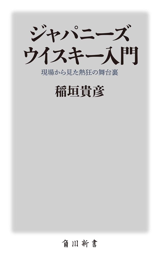 ジャパニーズウイスキー入門 現場から見た熱狂の舞台裏