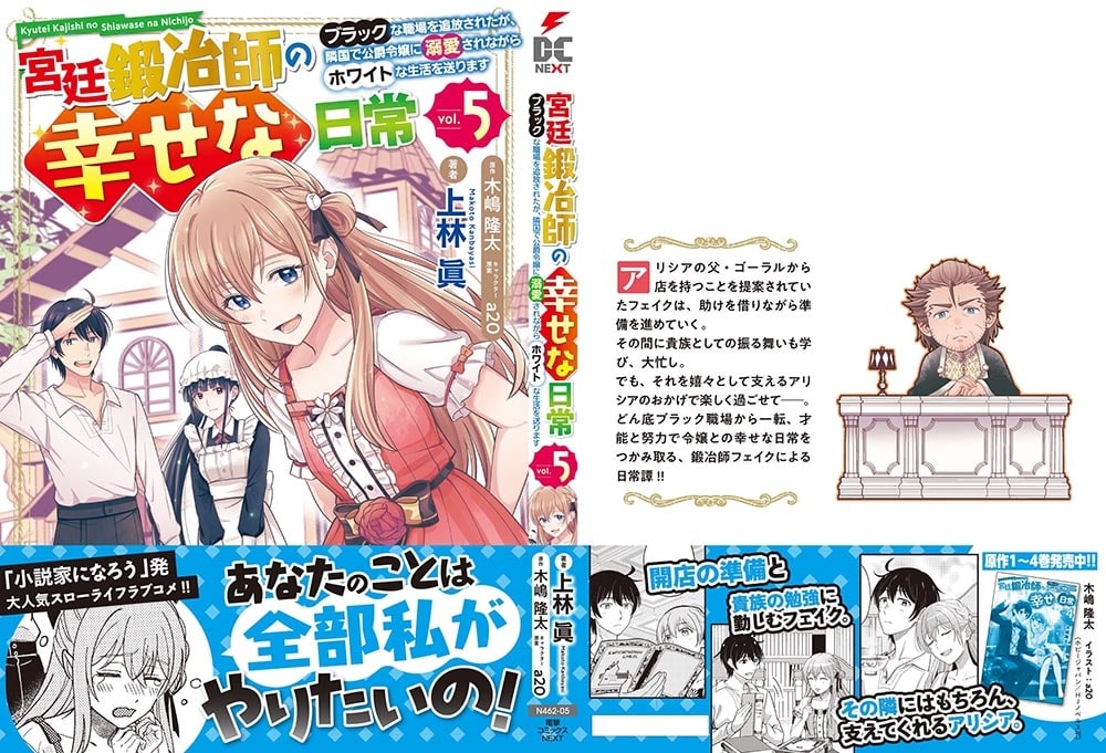 宮廷鍛冶師の幸せな日常（５） ～ブラックな職場を追放されたが、隣国で公爵令嬢に溺愛されながらホワイトな生活を送ります～