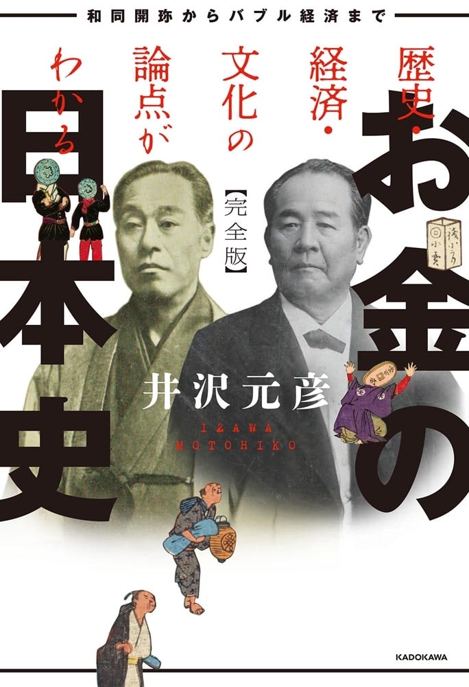 歴史・経済・文化の論点がわかる　お金の日本史　完全版 和同開珎からバブル経済まで