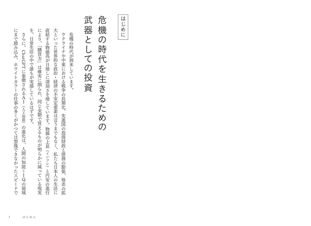 武器としての投資 AI時代を生き抜く資産とキャリアの築き方