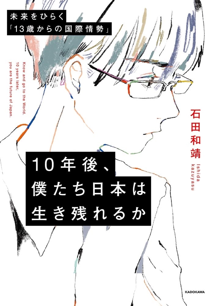 10年後、僕たち日本は生き残れるか 未来をひらく「13歳からの国際情勢」