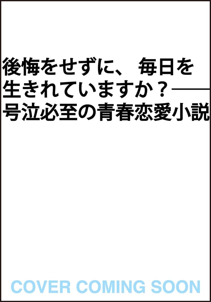 きみとの明日を消したい理由