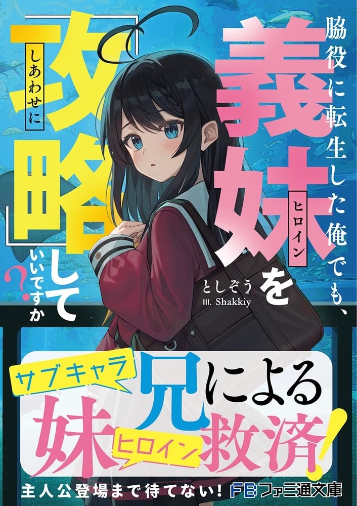 脇役に転生した俺でも、義妹を『攻略』していいですか？