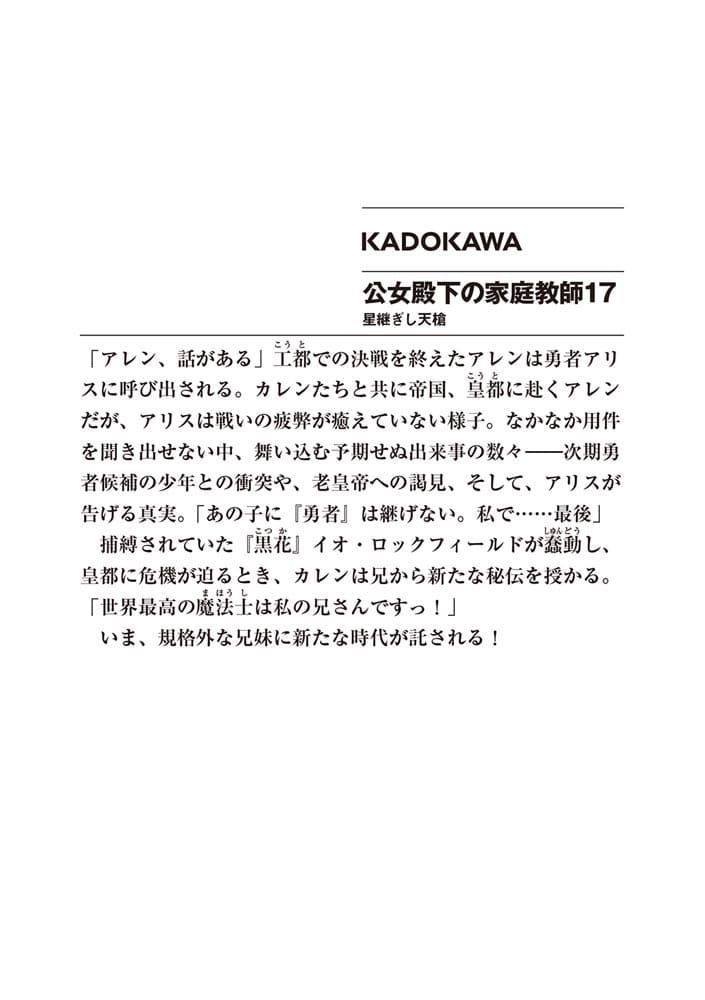 公女殿下の家庭教師17 星継ぎし天槍