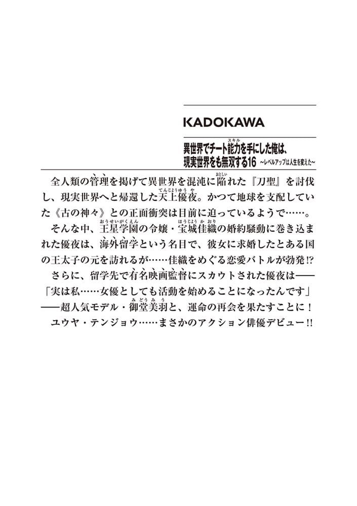 異世界でチート能力を手にした俺は、現実世界をも無双する16 ～レベルアップは人生を変えた～