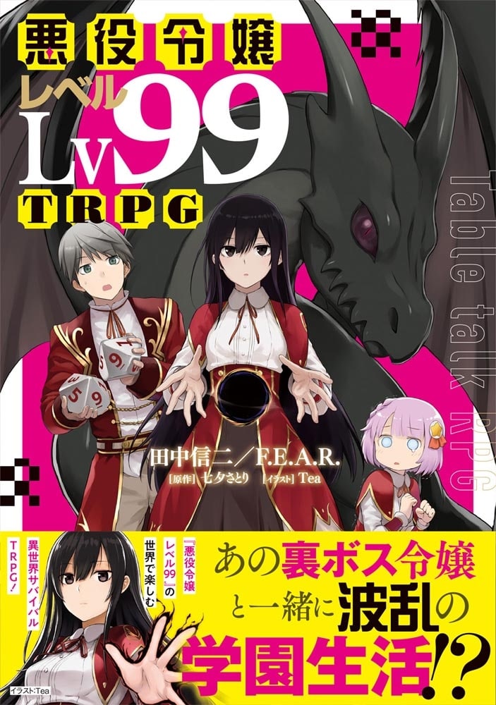 悪役令嬢レベル99TRPG