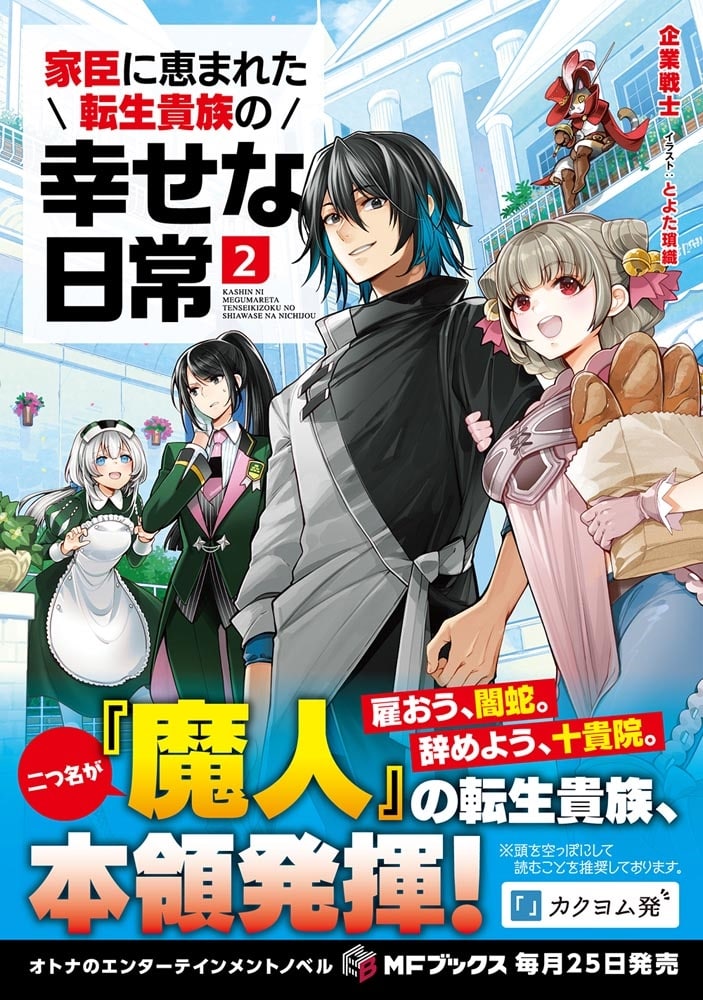 家臣に恵まれた転生貴族の幸せな日常２