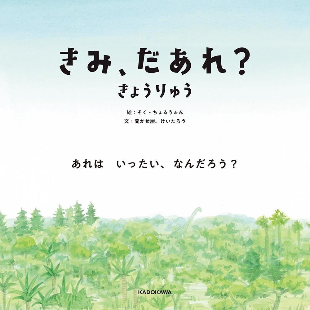 きみ、だあれ？ きょうりゅう