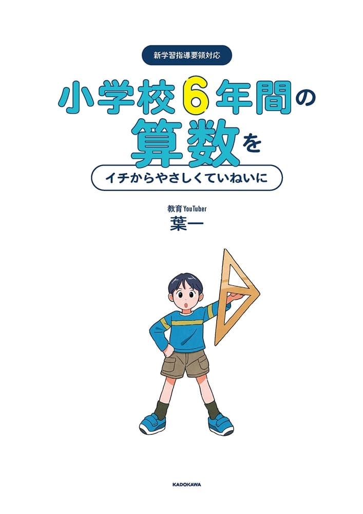 小学校6年間の算数をイチからやさしくていねいに