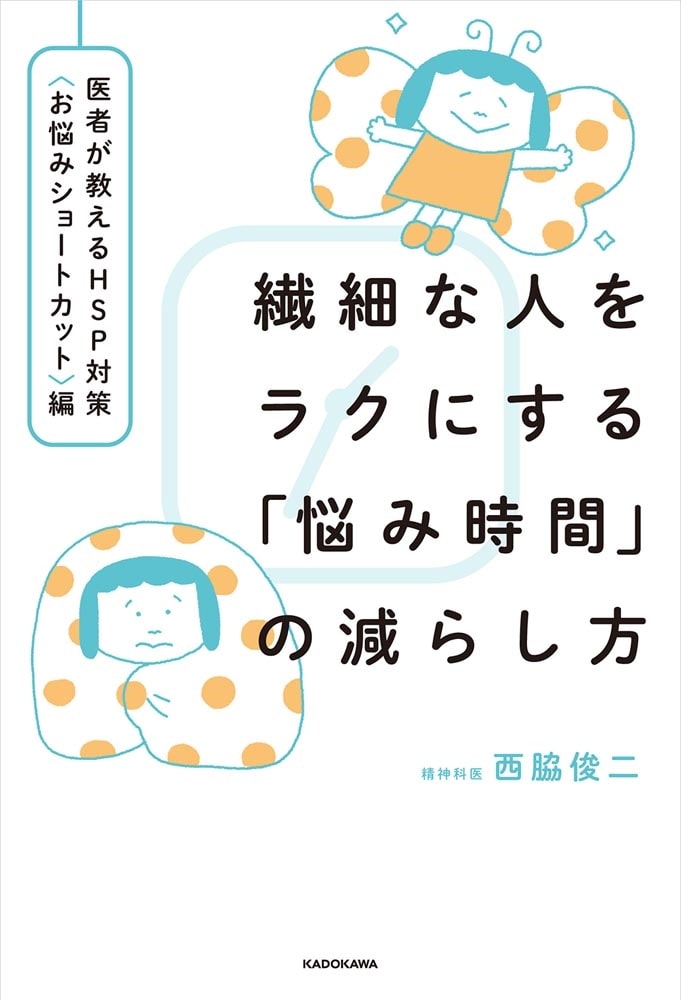 繊細な人をラクにする「悩み時間」の減らし方 医者が教えるHSP対策〈お悩みショートカット〉編