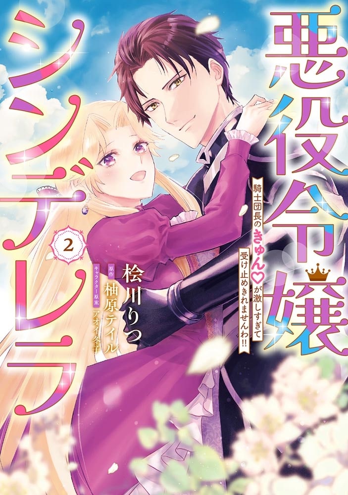 悪役令嬢シンデレラ 騎士団長のきゅんが激しすぎて受け止めきれませんわ!!　２