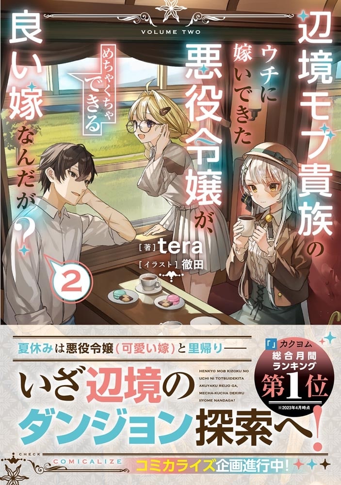 辺境モブ貴族のウチに嫁いできた悪役令嬢が、めちゃくちゃできる良い嫁なんだが？２