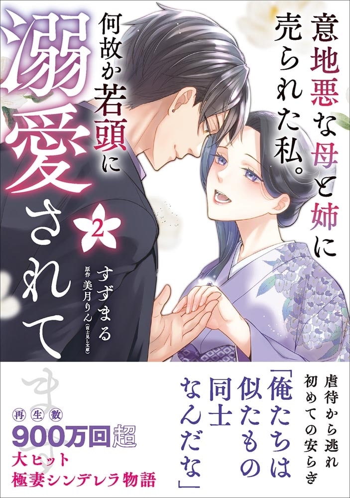 意地悪な母と姉に売られた私。 何故か若頭に溺愛されてます ２