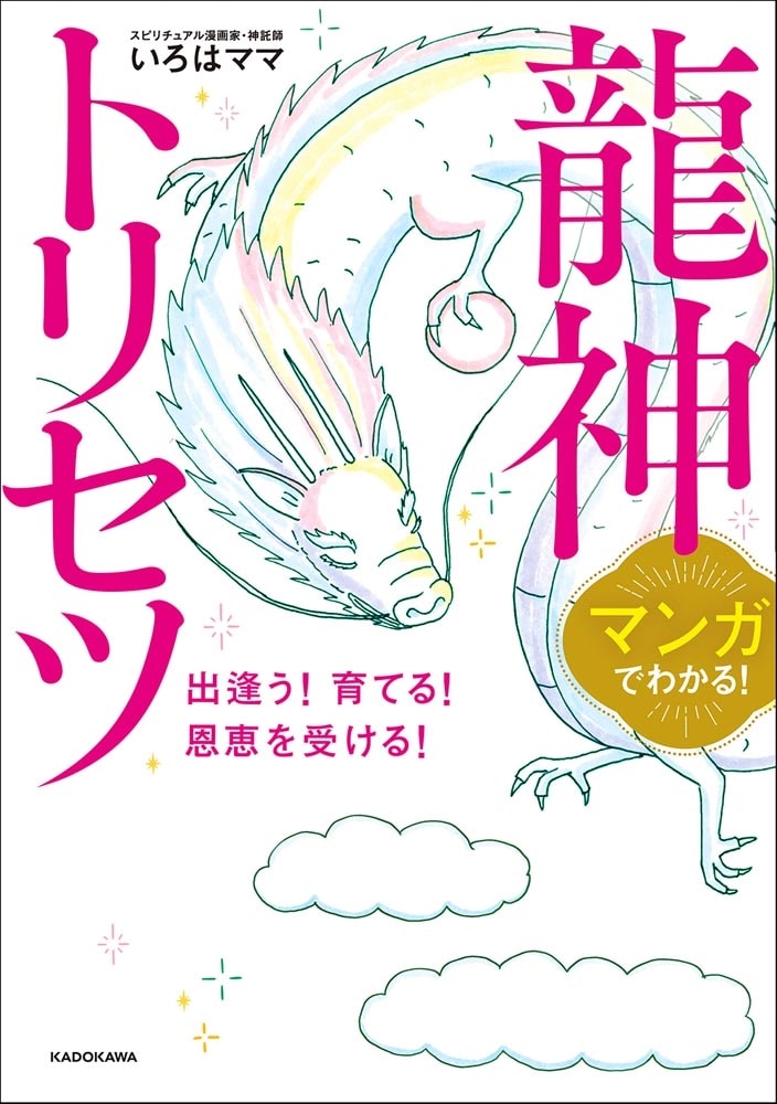 マンガでわかる！ 龍神トリセツ 出逢う！育てる！恩恵を受ける！