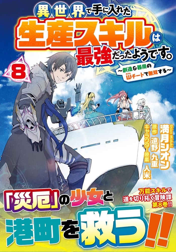 異世界で手に入れた生産スキルは最強だったようです。　～創造＆器用のWチートで無双する～　8