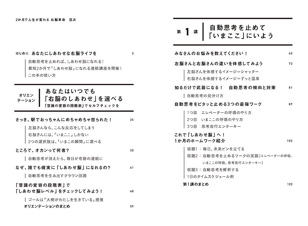 2か月で人生が変わる 右脳革命