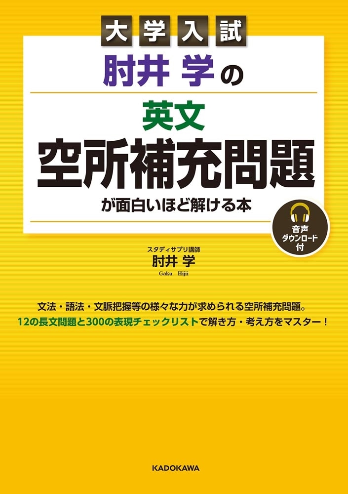 大学入試　肘井学の　英文空所補充問題が面白いほど解ける本　音声ダウンロード付
