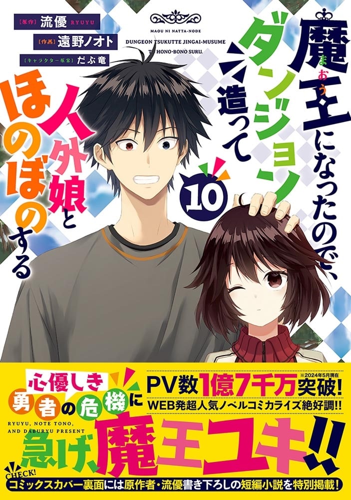 魔王になったので、ダンジョン造って人外娘とほのぼのする　１０