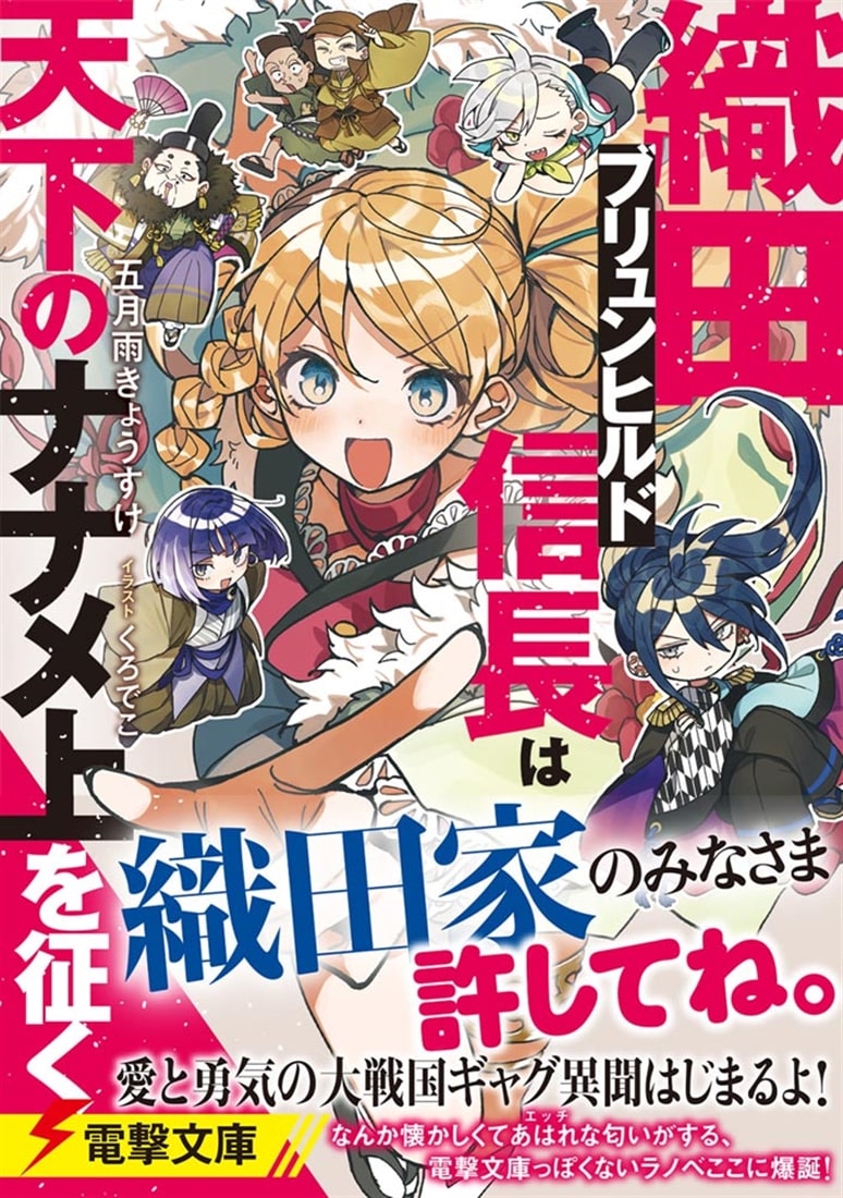 織田ブリュンヒルド信長は天下のナナメ上を征く