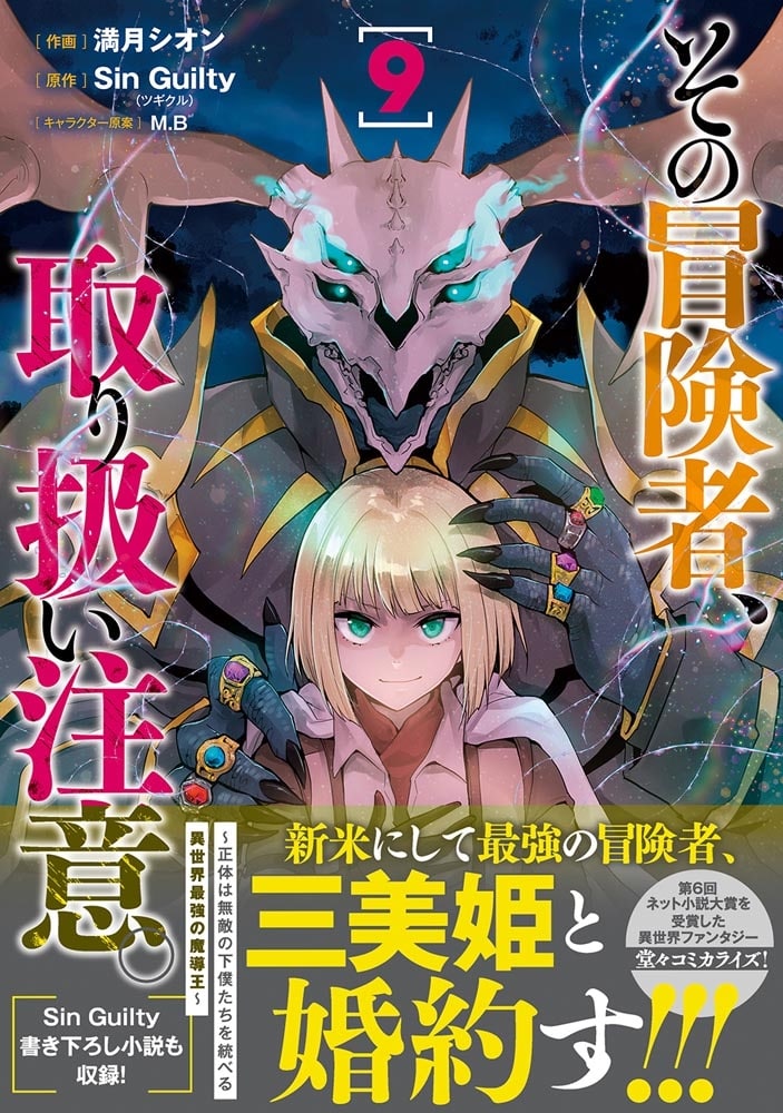 その冒険者、取り扱い注意。 ～正体は無敵の下僕たちを統べる異世界最強の魔導王～（9）