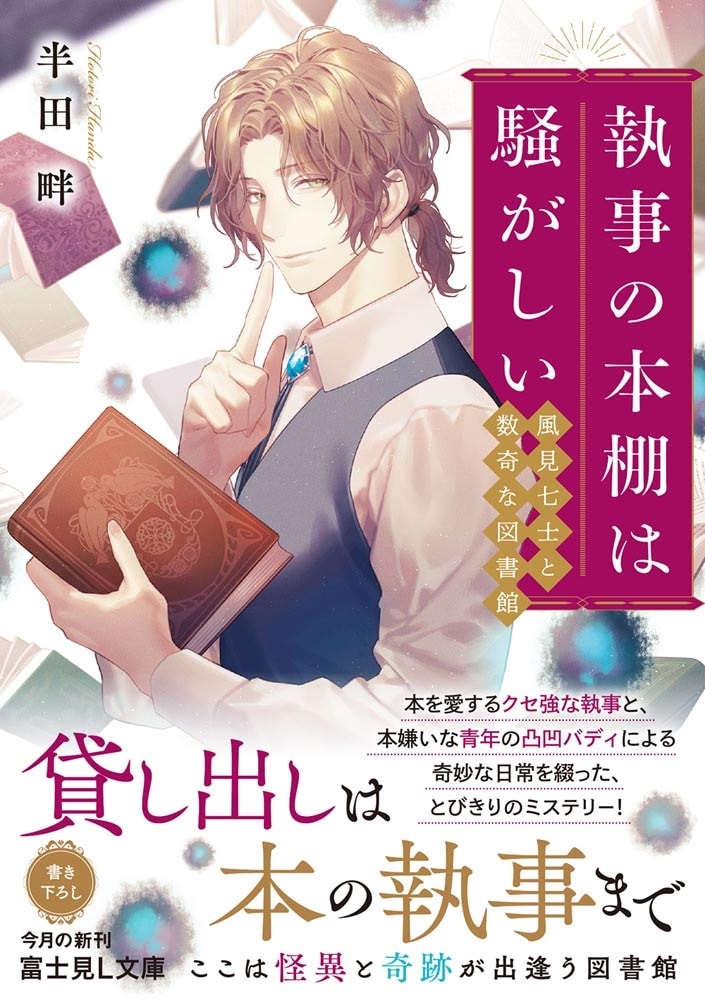 執事の本棚は騒がしい 風見七士と数奇な図書館