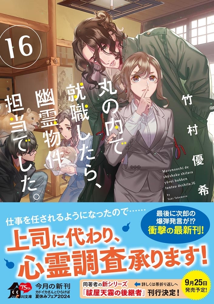 丸の内で就職したら、幽霊物件担当でした。１６