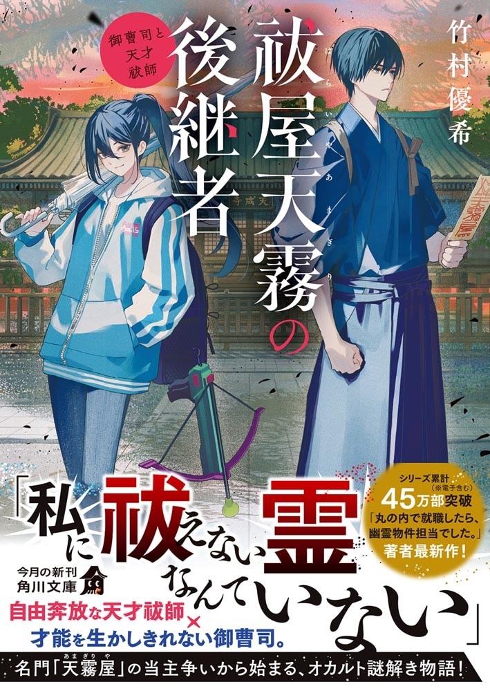 祓屋天霧の後継者 御曹司と天才祓師