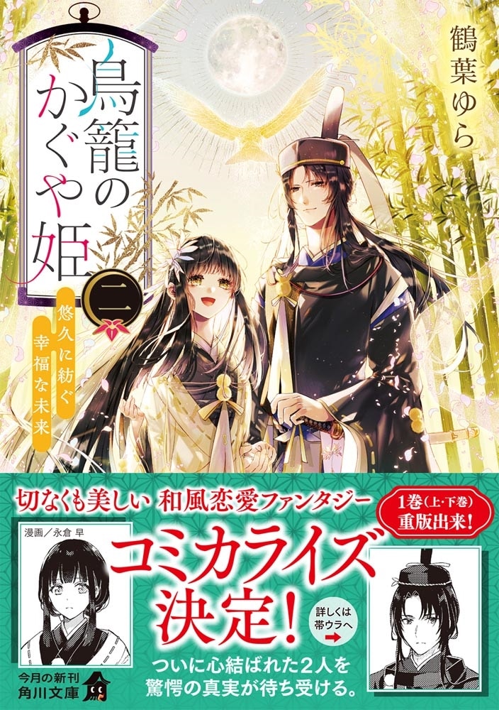 鳥籠のかぐや姫　二 悠久に紡ぐ幸福な未来