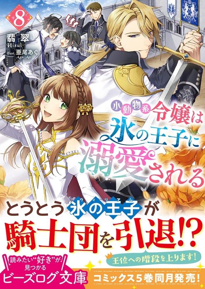 小動物系令嬢は氷の王子に溺愛される ８