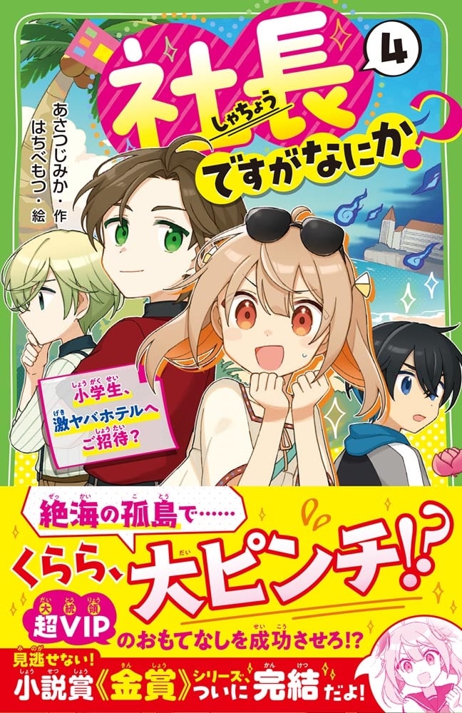 社長ですがなにか？（４） 小学生、激ヤバホテルへご招待？