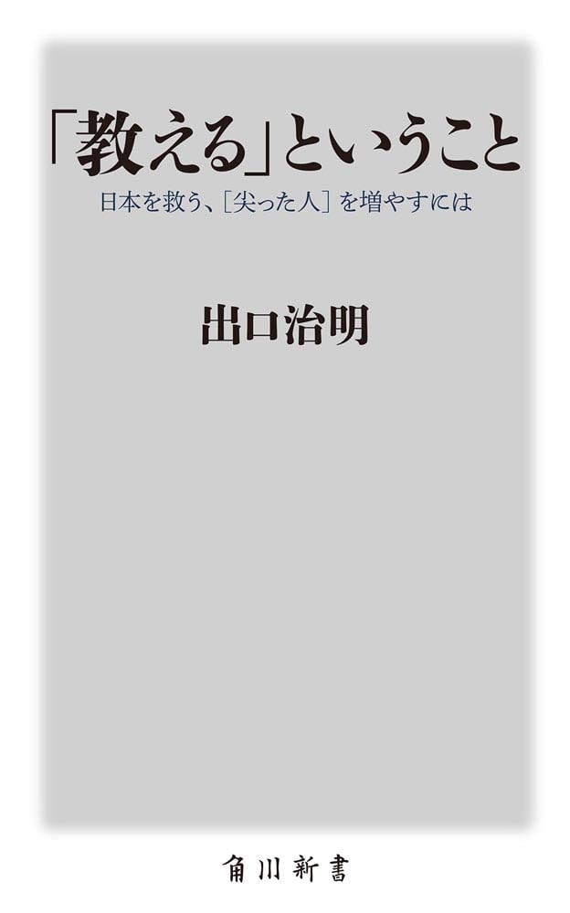 「教える」ということ 日本を救う、［尖った人］を増やすには