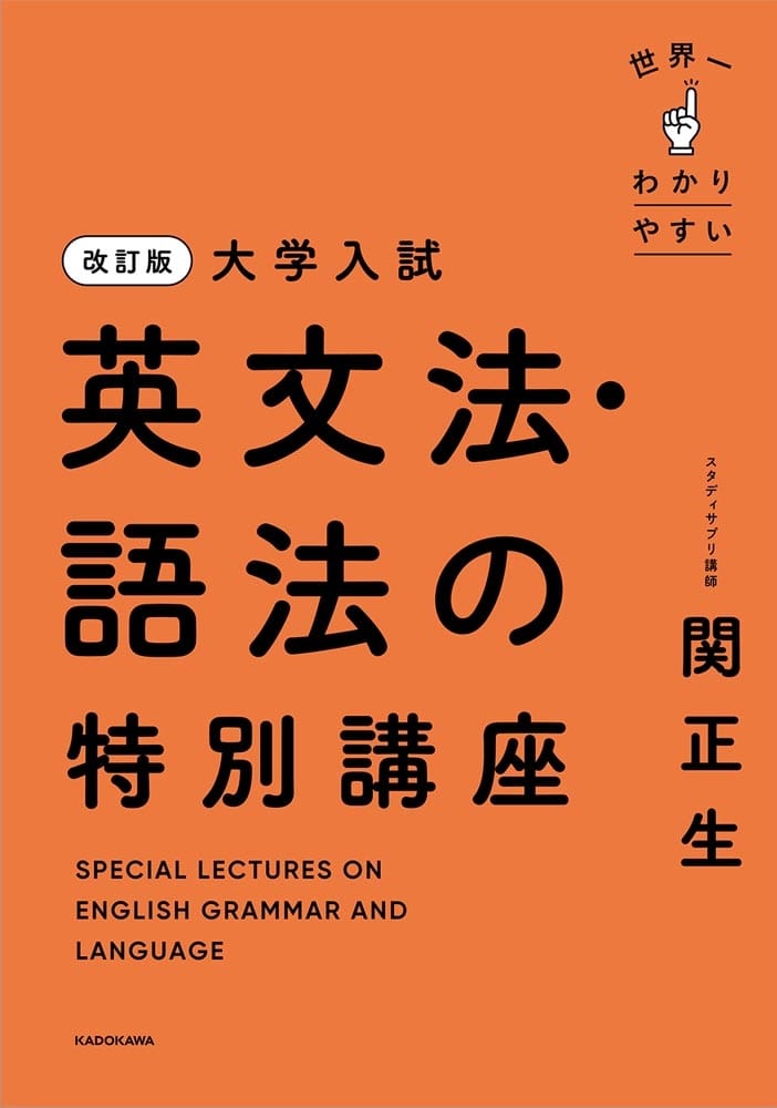 改訂版　大学入試　世界一わかりやすい　英文法・語法の特別講座