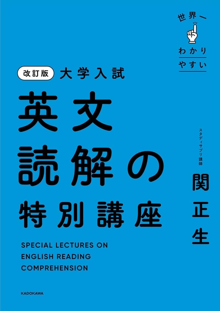 改訂版　大学入試　世界一わかりやすい　英文読解の特別講座