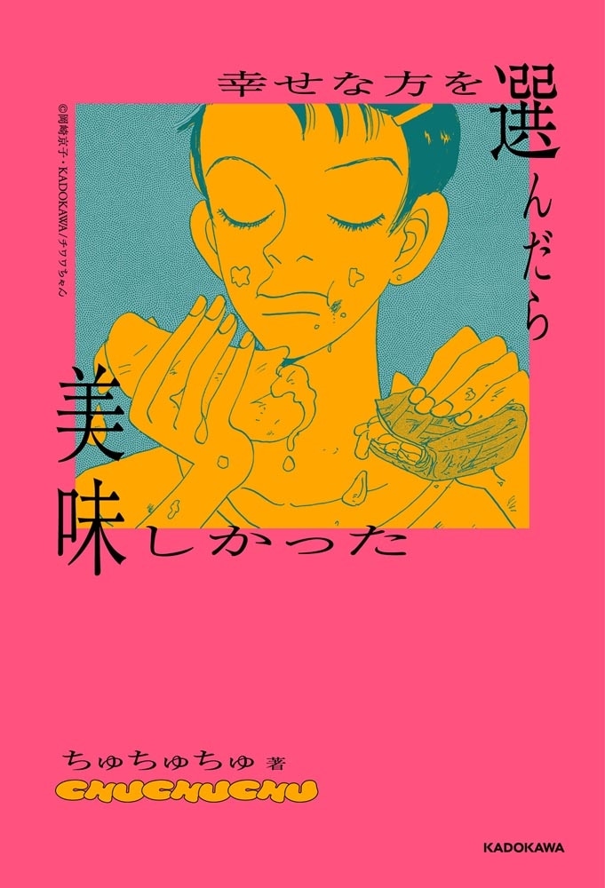 幸せな方を選んだら美味しかった